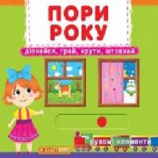 Книга Дарина Лысакова «Книжка з механізмом. Перша казка з рухомими елементами. Пори року. Дізнайся, грай, крути, штовхай' 978-966-936-791-4