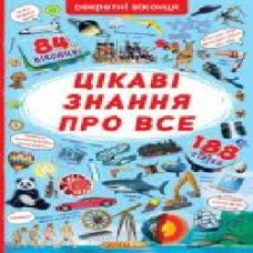 Книга «Книжка з секретними віконцями. Цікаві знання про все' 978-966-936-813-3