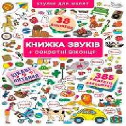 Книга «Книжка з віконцями. Книжка звуків + секретні віконця' 978-966-936-764-8