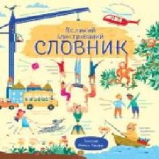 Развивающая книжка «Великий ілюстрований СЛОВНИК (У)' 9786177579235