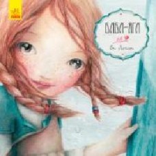 Книга «Казка за казкою: Баба-Яга' 9786170944467