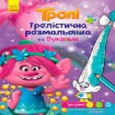 Раскраска «Тролістична за буквами' 978-966-748-930-4