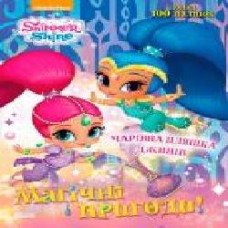 Книга «Шиммер і Шайн: Магічні пригоди Чарівна пляшка джинів' 978-617-759-161-9