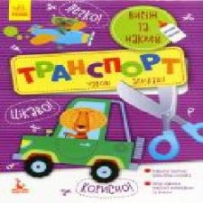 Аппликация «КЕНГУРУ Виріж та наклей 5+ Транспорт. Чудові аплікації (Укр)' 9789667488789