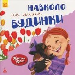 Развивающая книжка «Книга Жизненные уроки. Вокруг не только дома' 978-617-094-235-7