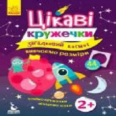 Книга-развивайка «Интересные кружочки. 2+ Загадочный космос' 978-617-09-3791-9