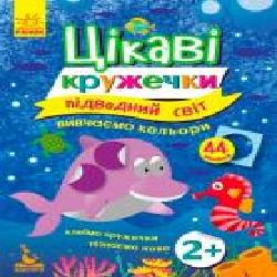 Книга-развивайка «Интересные кружочки. 2+ Подводный мир' 978-617-09-3673-8