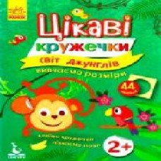 Книга-развивайка «Интересные кружочки. 2+ Мир джунглей' 978-617-09-3674-5