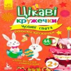 Книга-развивайка «Интересные кружочки. 2+ Замечательные праздники' 978-617-09-3675-2