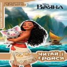 Книга «Книжка-розвивайка Disney Читай і грайся Ваяна 3299' 9789669433299