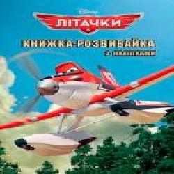 Книга «Літачки. Книжка-розвивайка з наліпками' 9789669433428