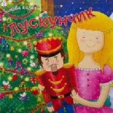 Книга «Лускунчик' 978-966-948-133-7