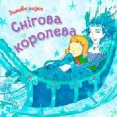 Книга «Снігова королева' 978-966-948-131-3