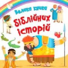 Книга «Велика книга біблійних історій' 978-966-948-025-5