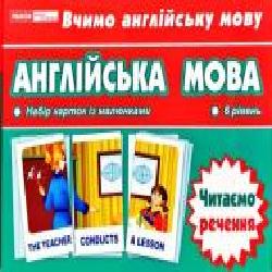 Карточки обучающие «Англійська мова Читаємо речення (6 рівень)' 4823076114725