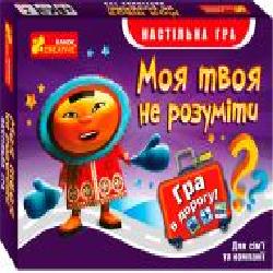 Игра настольная Ranok Creative Моя твоя не понимать 310986