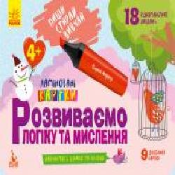 Развивающий набор Ранок Пиши. Стирай. Изучай. Развиваем логику и мышление. 4+ 286607