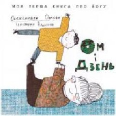 Книга Александра Орлова «Ом і дзень' 978-966-977-715-7