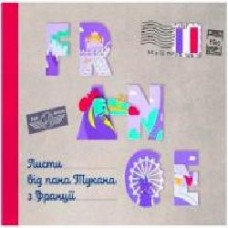 Книга «Листи від пана Тукана з Франції' 978-966-977-951-9