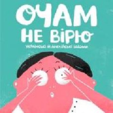 Книга «Очам не вірю' 978-966-976-536-9