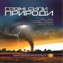 Книга «Грізні сили природи. Перша шкільна енциклопедія' 9786177282326