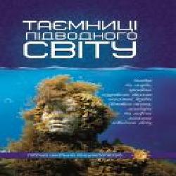 Книга «Таємниці підводного світу. Перша шкільна енциклопедія' 9786177282579