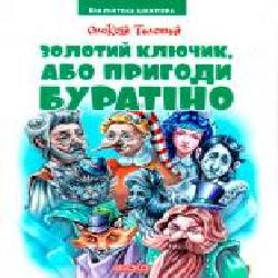 Книга «Книжка. Золотий ключик, або пригоди Буратіно. Толстой О. Бібліотека школяра'