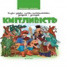 Книга «Кмітливість. Казка-збірка логіко-математичних завдань і загадок' 978-617-728-243-2