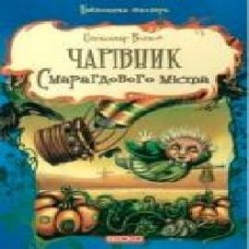 Книга Александр Волков «Чарівник Смарагдового міста' 978-966-341-883-4