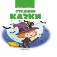 Книга «Страшні казки. Бібліотека школяра' 978-617-728-249-4