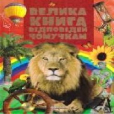 Книга «Велика книга відповідей чомучкам' 9789663416168