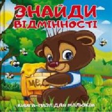 Книга «Знайди відмінності. Книга-пазл для малюків' 9786177282425