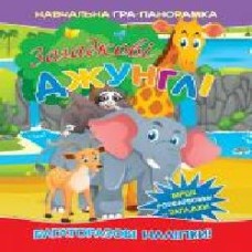 Книга-панорамка «Загадкові джунглі' 9786177282388