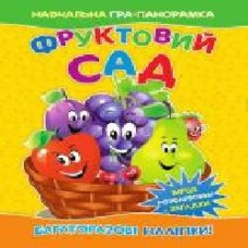 Книга-панорамка «Фруктовий сад' 9786177282371