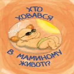 Книга «Хто ховався в маминому животі?' 4822016060720