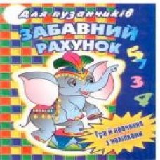 Книга «Книжка з наліпками Забавний рахунок' 978-617-543-003-3