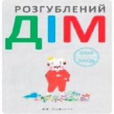 Книга «Розгублений дім' 222-229-314-301-4