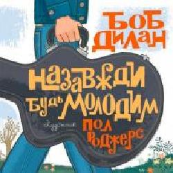 Книга Боб Дилан «Назавжди будь молодим' 222-229-314-501-8