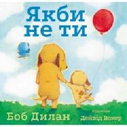 Книга Боб Дилан «Якби не ти' 222-229-314-601-5