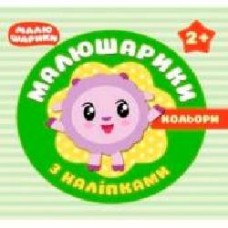 Книга «Малюшарики з наліпками Кольори' 978-966-939-547-4