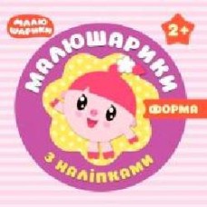 Книга «Малюшарики з наліпками Форми' 978-966-939-549-8