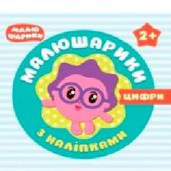 Книга «Малюшарики з наліпками Цифри' 978-966-939-548-1