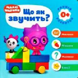 Книга «Малюшарики. Що як звучить?' 978-966-939-565-8