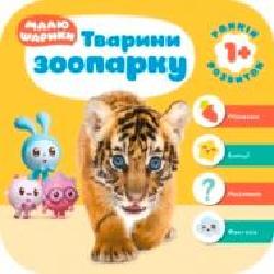 Книга «Малюшарики Тварини зоопарку' 978-966-939-554-2