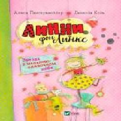 Книга Алис Пантермюллер «Линни фон Линкс Звезда в малиново-сливочном небе' 978-966-942-806-6