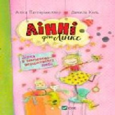 Книга Алис Пантермюллер «Лінні фон Лінкс Зірка у малиново-вершковому небі' 978-966-942-805-9