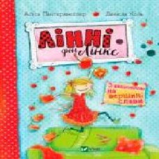 Книга Алис Пантермюллер «Лінні фон Лінкс З вишенькою на вершині слави' 978-966-942-803-5