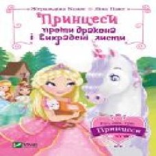 Книга «Принцеси проти дракона і викрадені листи' 9789669428219