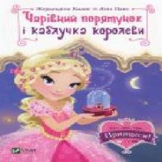 Книга «Чарівний порятунок і каблучка королеви' 9789669428226