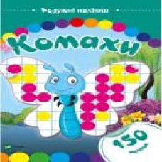 Книга «Комахи. Розумні наліпки' 978-966-9424-49-5